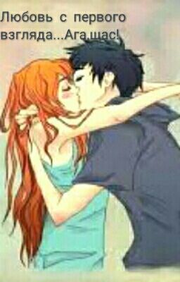 Любовь с первого взгляда...Ага,щас!