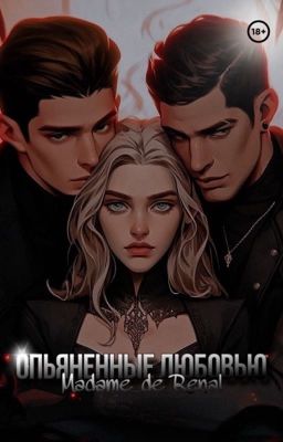 Опьяненные любовью