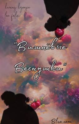 Вишнёвые Веснушки