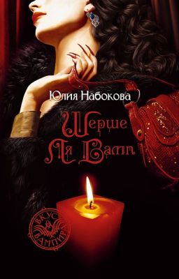 Юлия Набокова. Шерше ля вамп.