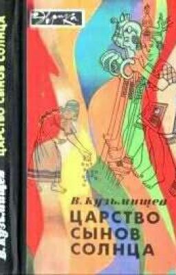 Царство сынов солнца