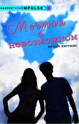 Мечтая о невозможном 
