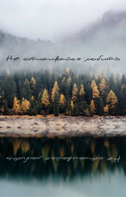 Не отчаивайся любить