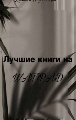Лучшие книги на Wattpad