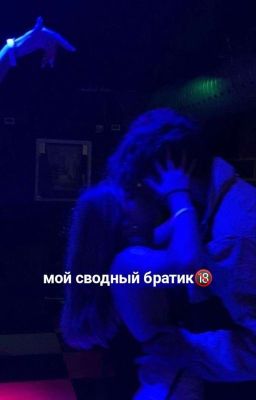 мой сводный братик🔞