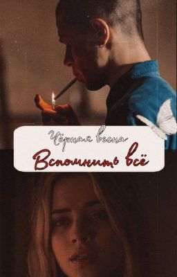 Чёрная весна. Вспомнить всё/Мел