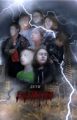 Дети Войны