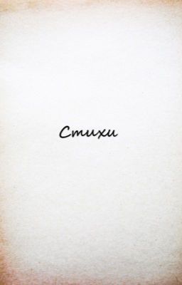 Стихи о том, о сём.