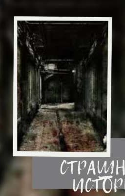 СТРАШНЫЕ ИСТОРИИ (Часть 1)