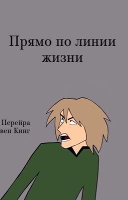 Прямо по линии жизни 