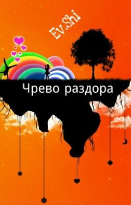 Чрево раздора, или калейдоскоп случайностей