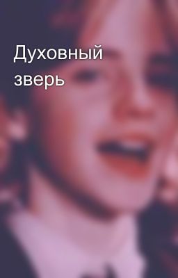 Духовный зверь