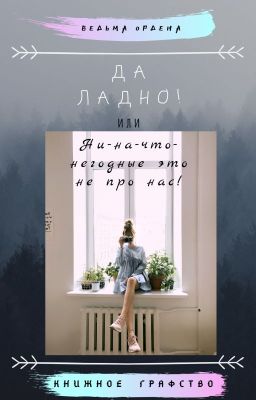 Да ладно?! или Ни-на-что-негодные это не про нас!