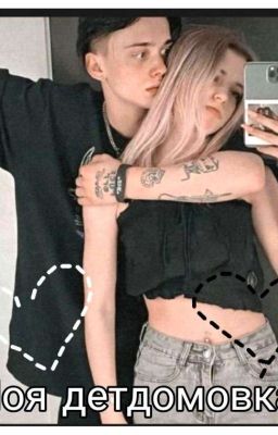 Моя детдомовка