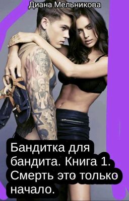Бандитка для бандита. Книга 1. Смерть это только начало.