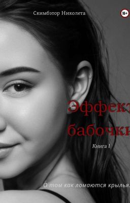 Эффект бабочки