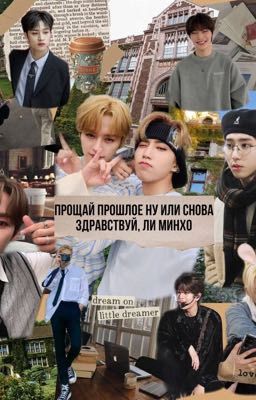 Прощай прошлое ну или снова здравствуй, Ли Минхо