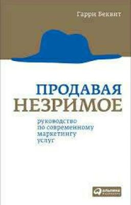 Гарри Беквит. Продавая незримое.