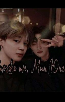 Кто же ты, Мин Юнги?