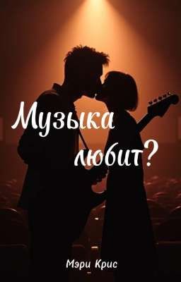 Музыка любит?  