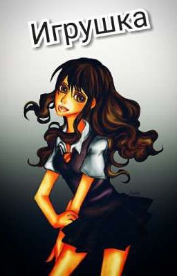 Игрушка