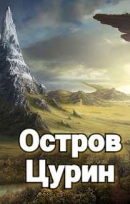 Остров Цурин