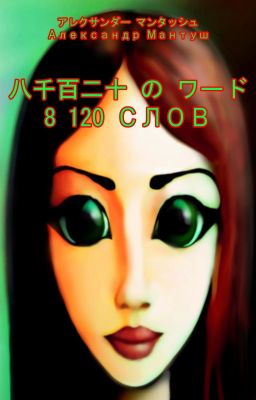 8 120  СЛОВ