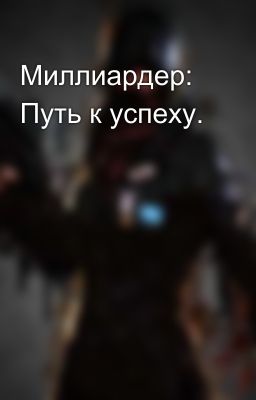 Миллиардер: Путь к успеху.