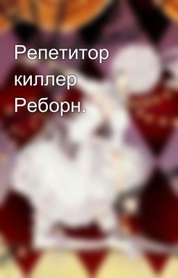 Репетитор киллер Реборн.