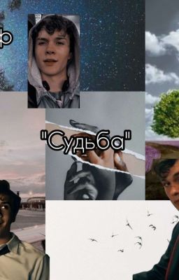 Судьба
