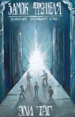 Замок Френкеля. Лабиринт заблудших душ.