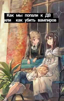 •~Как мы попали к ДВ или как убить вампиров~•