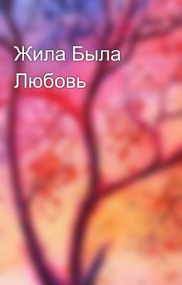 Жила Была Любовь 