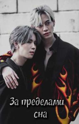 За пределами сна