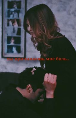 ты причиняешь мне боль..
