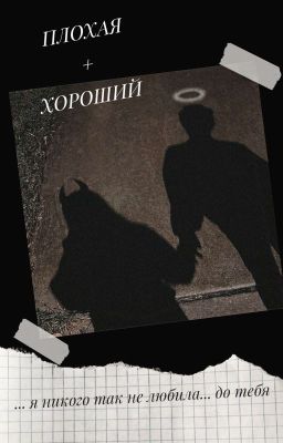 ПЛОХАЯ + ХОРОШИЙ