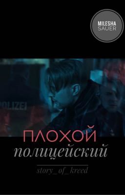 Плохой полицейский||Егор Крид. 