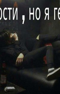 Прости , но я гей .