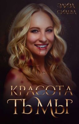 Красота тьмы