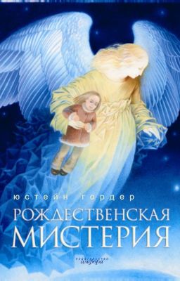 Рождественская мистерия