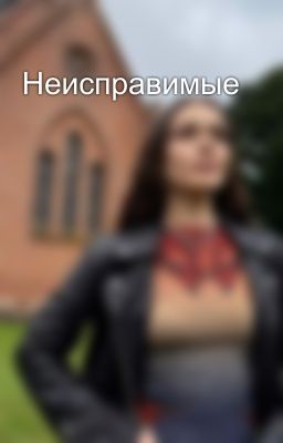 Неисправимые