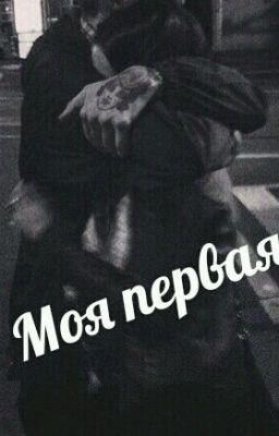 Моя Первая .......