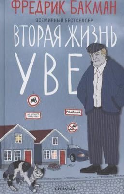 Вторая жизнь Уве