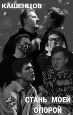 Кашенцов. Стань моей опорой.