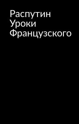 Распутин "Уроки Французского"