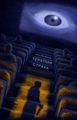 Терапия страха