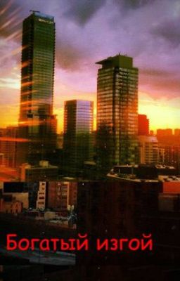 Богатый изгой
