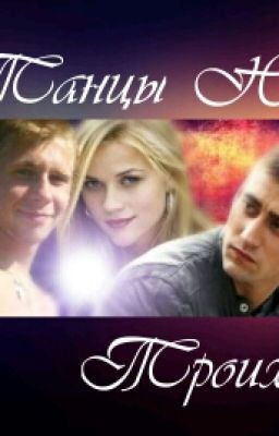 Танцы На Троих