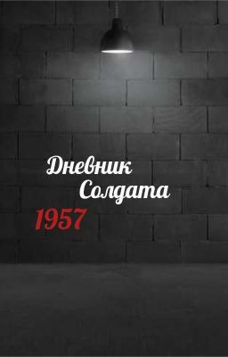 Дневник Солдата