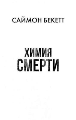 Химия смерти. Саймон Беккет